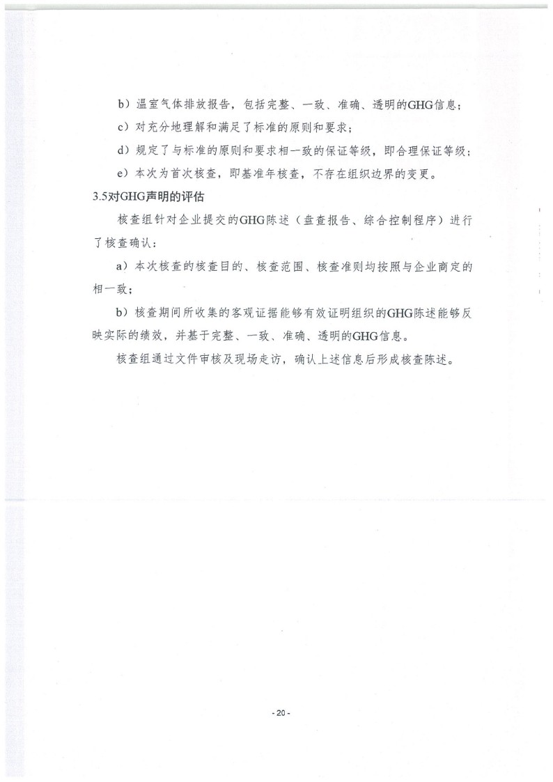2023年度濟(jì)南寶山石油設(shè)備有限公司溫室氣體核查報(bào)告(1)_24.jpg